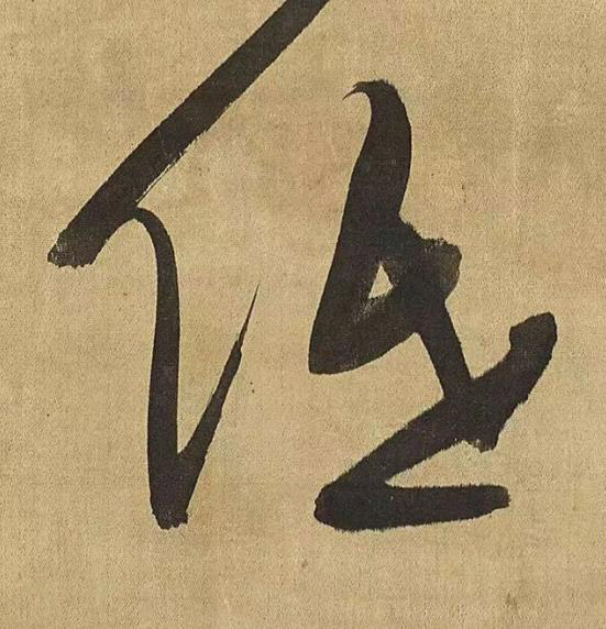 低草书书法写法高清图片