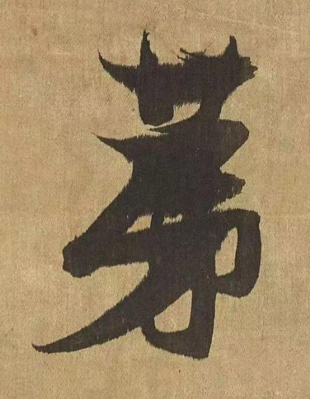 苐草书书法写法高清图片