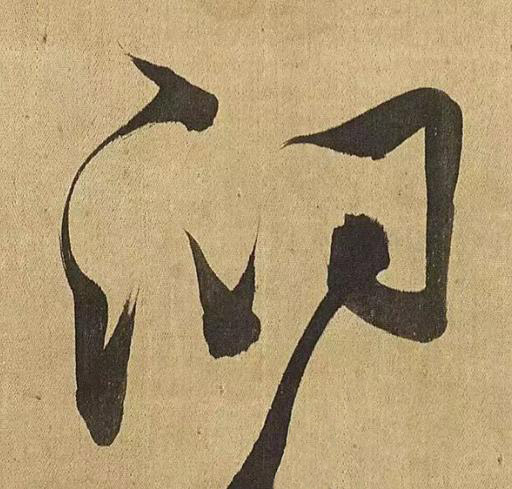 洞草书书法写法高清图片