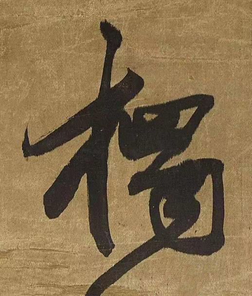 獨草书书法写法高清图片