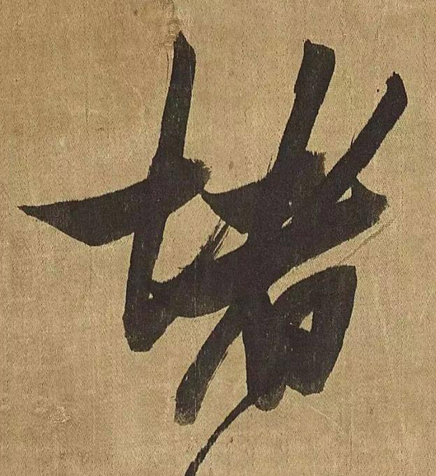 堵草书书法写法高清图片