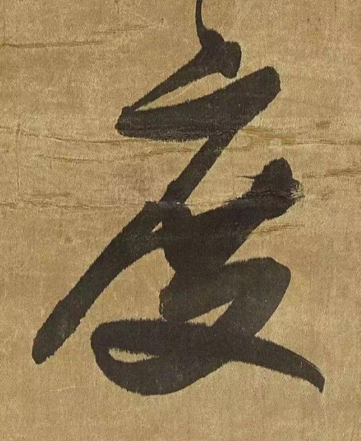 度草书书法写法高清图片
