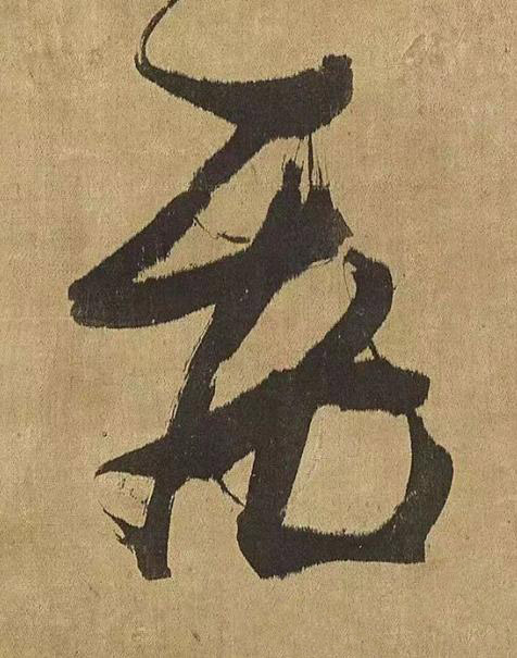 飛草书书法写法高清图片