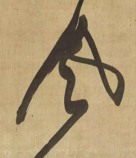 風草书书法写法高清图片
