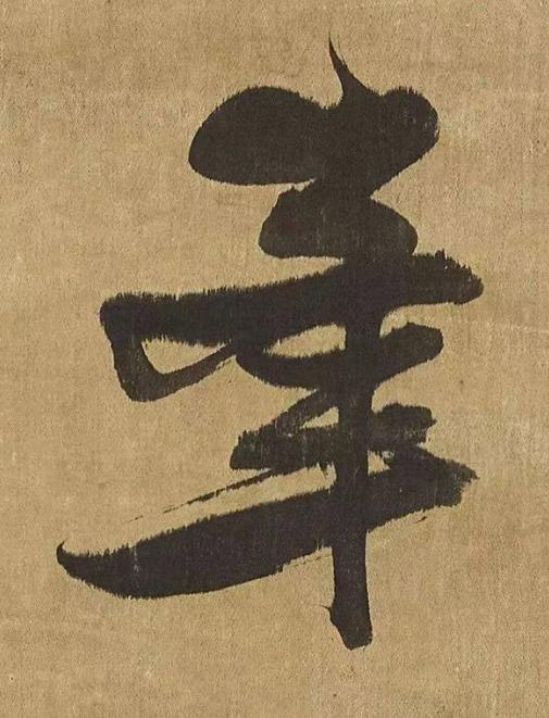 峯草书书法写法高清图片