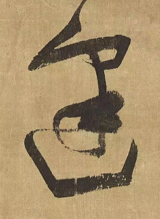 逢草书书法写法高清图片