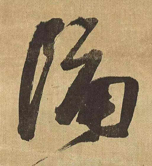 隔草书书法写法高清图片