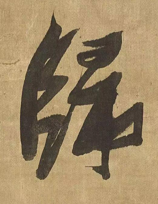 歸草书书法写法高清图片