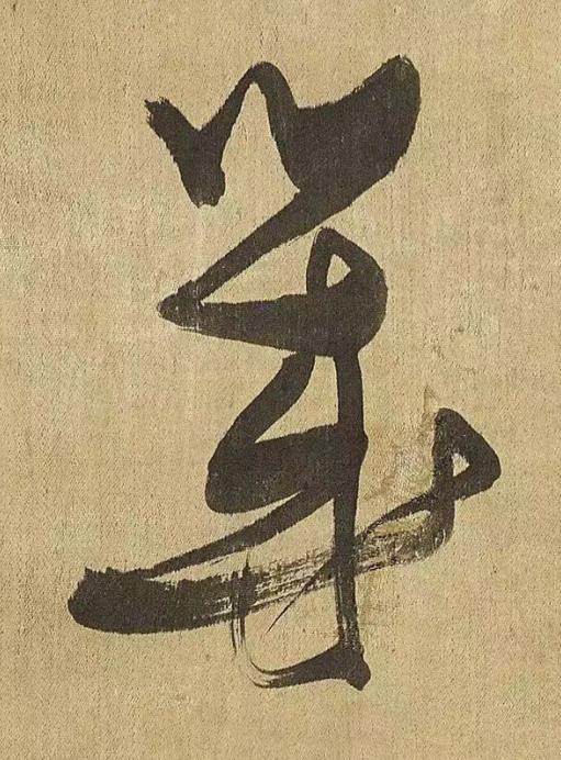 幾草书书法写法高清图片