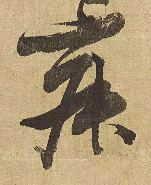 寂草书书法写法高清图片