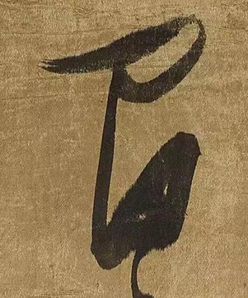 間草书书法写法高清图片