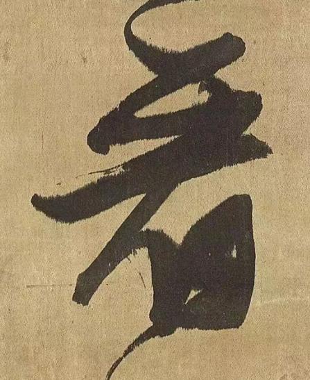 看草书书法写法高清图片