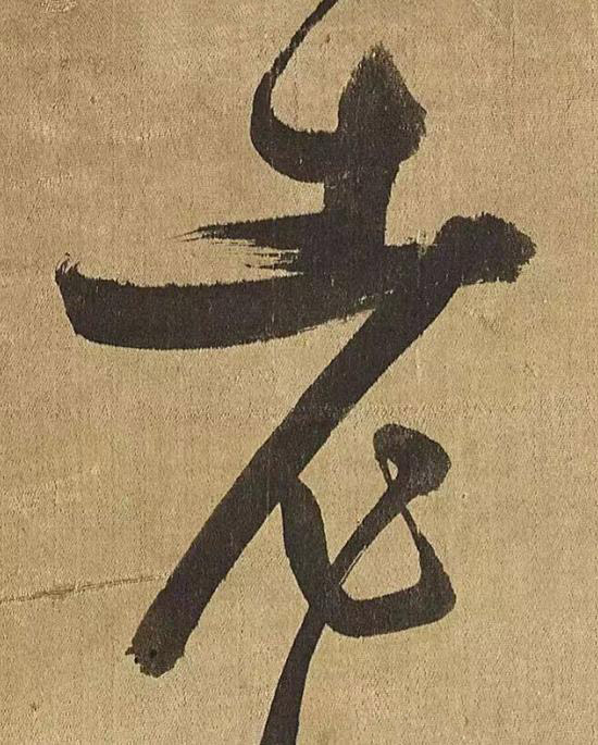 老草书书法写法高清图片