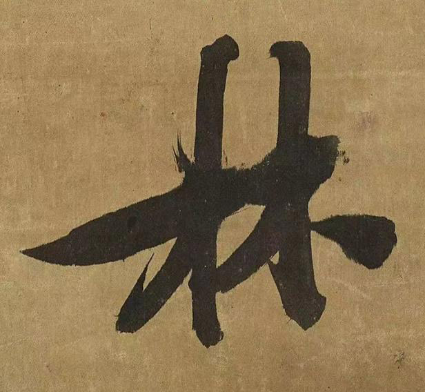 林草书书法写法高清图片
