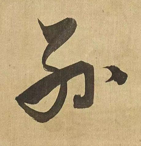 列草书书法写法高清图片