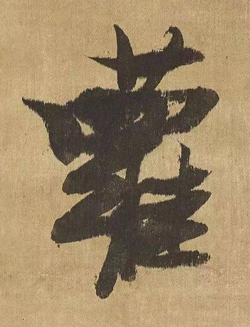 蘿草书书法写法高清图片