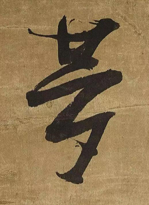夢草书书法写法高清图片
