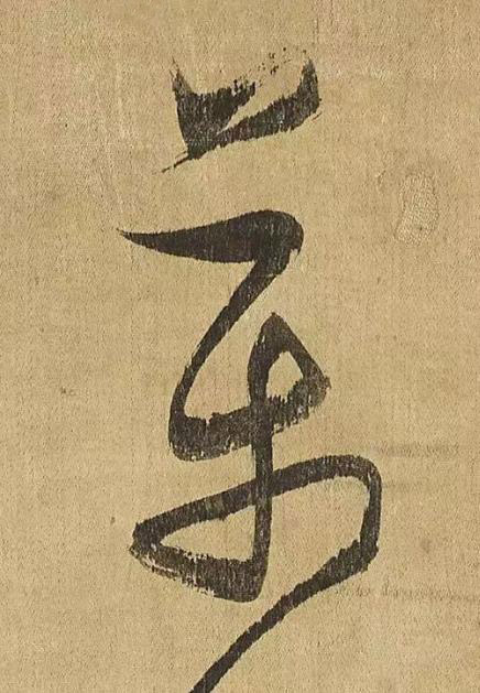 萬草书书法写法高清图片