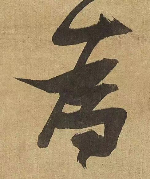 為草书书法写法高清图片