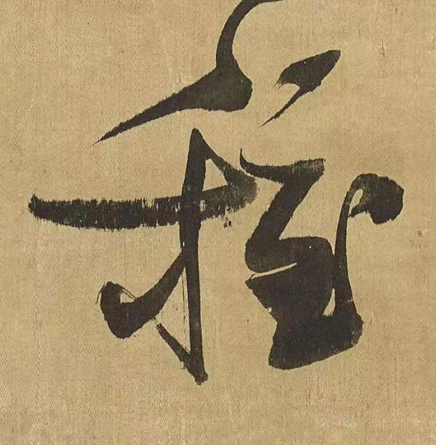 穩草书书法写法高清图片