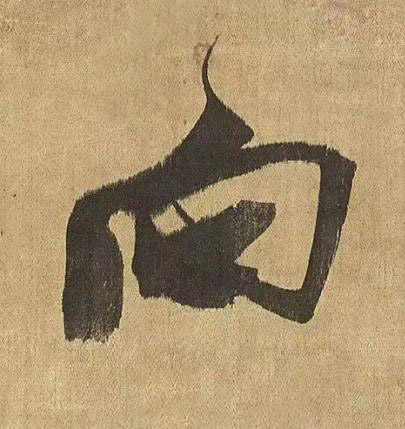 向草书书法写法高清图片