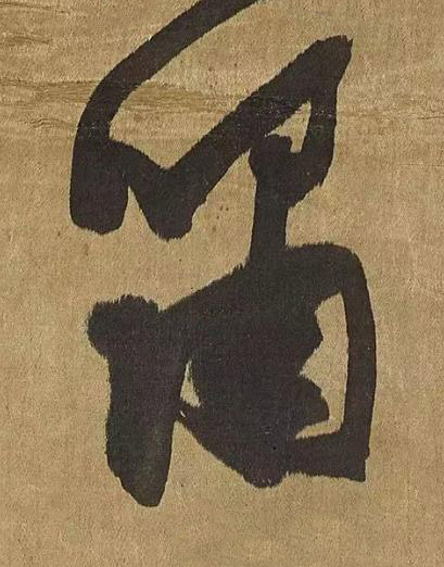 嘯草书书法写法高清图片
