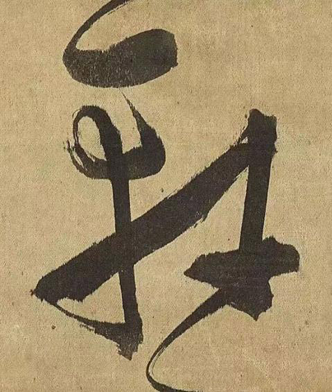 軒草书书法写法高清图片