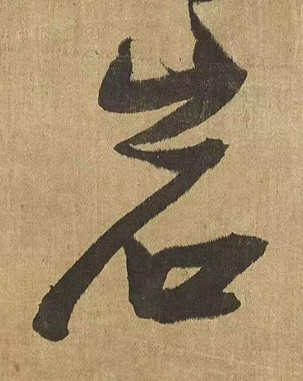 岩草书书法写法高清图片