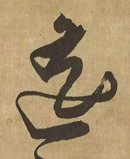 遙草书书法写法高清图片