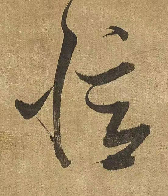 憶草书书法写法高清图片