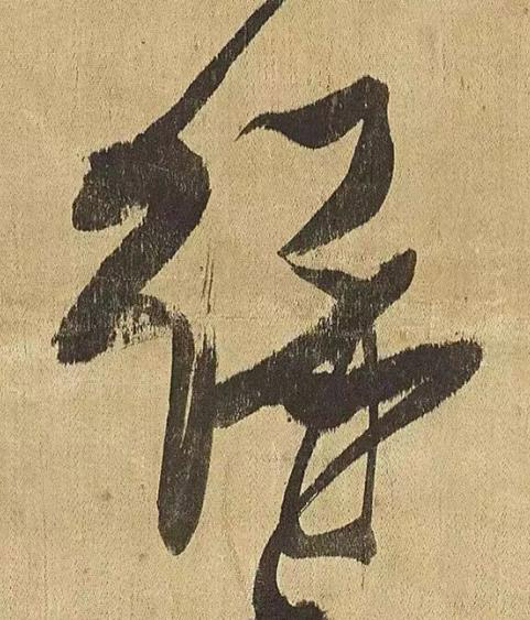 緣草书书法写法高清图片
