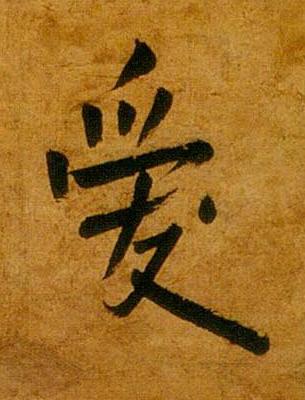 愛行书书法写法高清图片