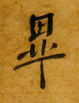 畢行书书法写法高清图片