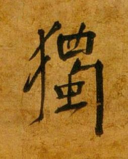 獨行书书法写法高清图片