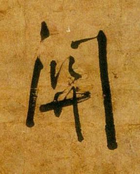 關行书书法写法高清图片
