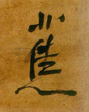 蕉行书书法写法高清图片