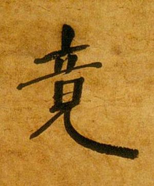 竟行书书法写法高清图片