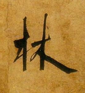 林行书书法写法高清图片