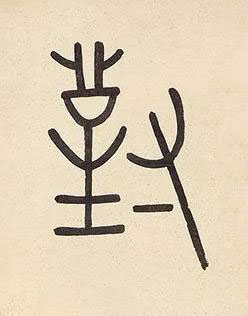對篆书书法写法高清图片