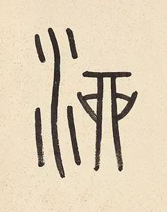 酒篆书书法写法高清图片