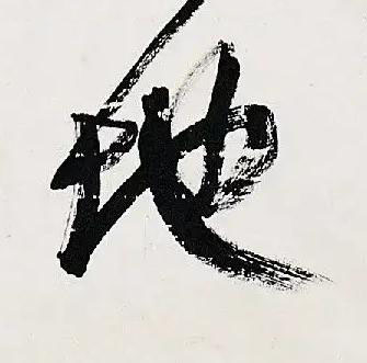 地行书书法写法高清图片