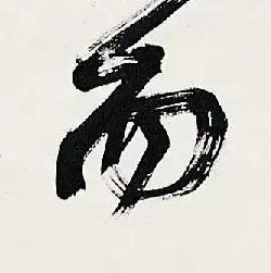 而行书书法写法高清图片