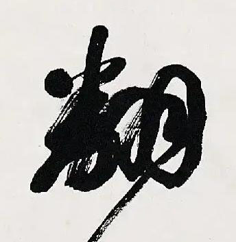 翻行书书法写法高清图片