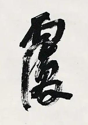 覆行书书法写法高清图片