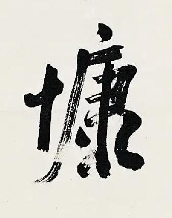 慷行书书法写法高清图片