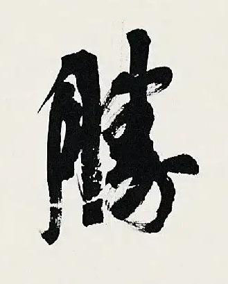 勝行书书法写法高清图片