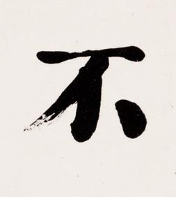 不楷书书法写法高清图片