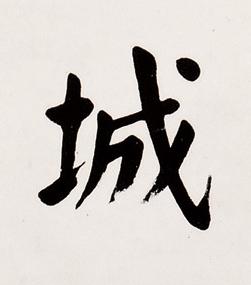 城楷书书法写法高清图片