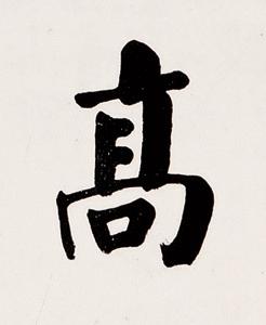 髙楷书书法写法高清图片
