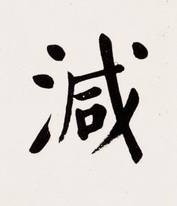 減楷书书法写法高清图片
